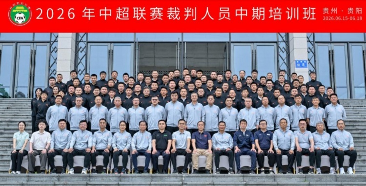 中超裁判中期培训落地贵阳:统一判罚尺度成核心议题