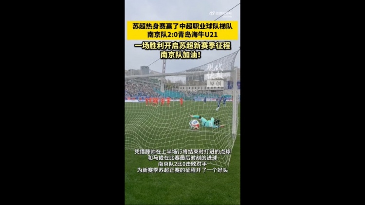 南京队热身赛2比0青岛海牛U21 滕帅点射马俊锁定胜局 南京队热身赛2比0青岛海牛U21 滕帅点射马俊锁定胜局
