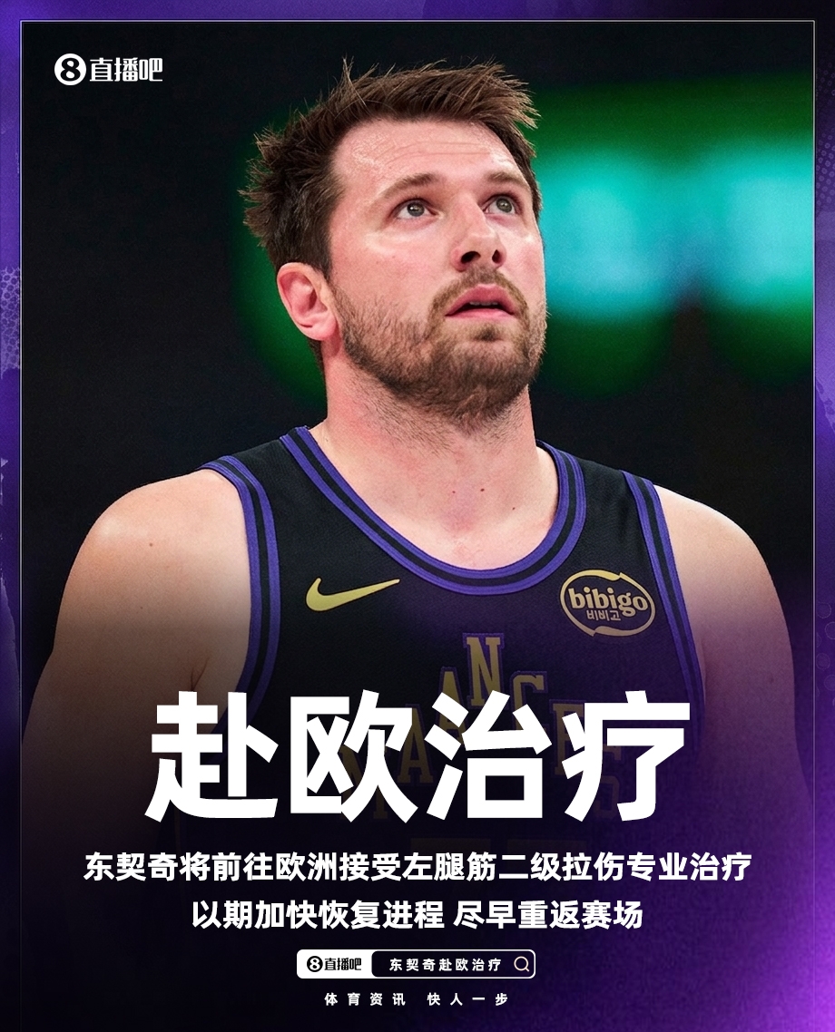 东契奇赴欧接受再生疗法治疗腿筋 湖人季后赛前景蒙上阴影 东契奇赴欧接受再生疗法治疗腿筋 湖人季后赛前景蒙上阴影