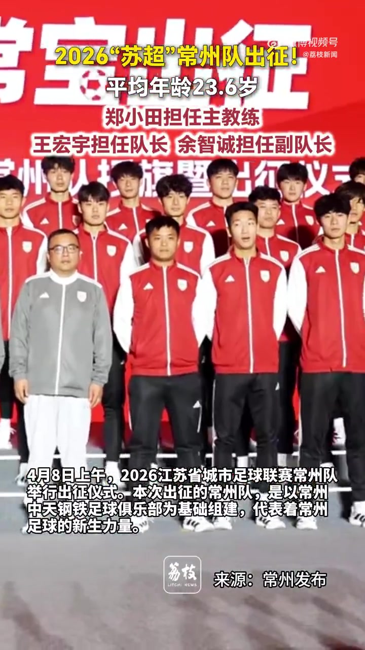 常州队出征苏超 张常宁现身壮行 常州队出征苏超 张常宁现身壮行