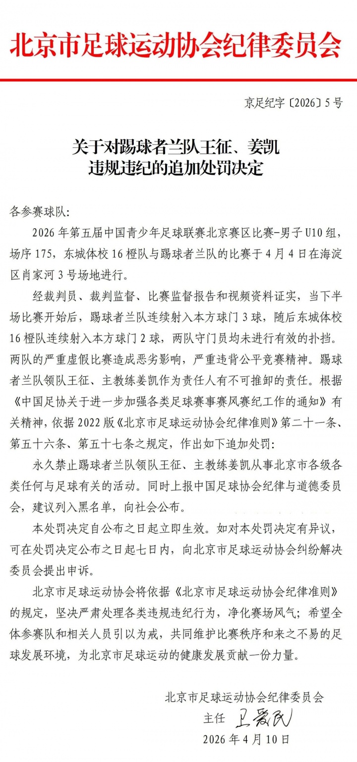 北京足协重拳出击 U10假球案教练领队遭永久禁足