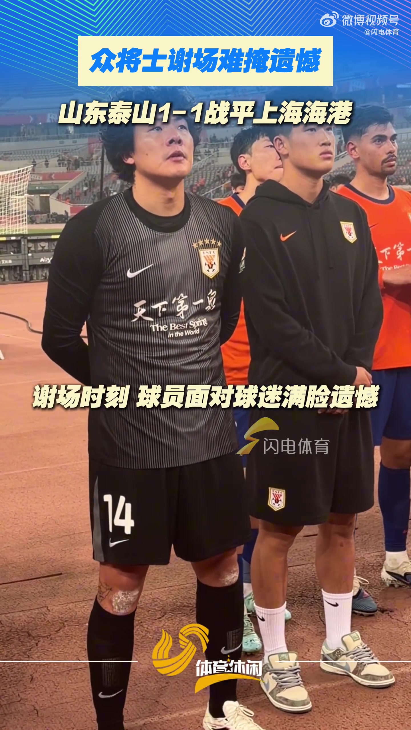 泰山主场憾平海港 赛后谢场难掩失落 泰山主场憾平海港 赛后谢场难掩失落