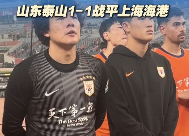 泰山主场憾平海港 赛后谢场难掩失落 泰山主场憾平海港 赛后谢场难掩失落