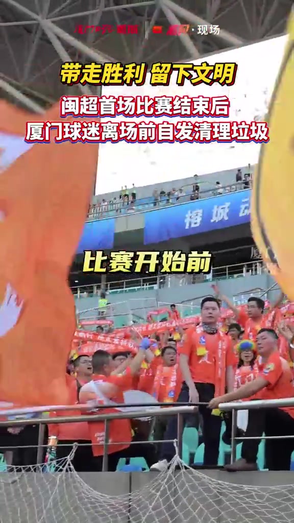 闽超揭幕战厦门客场三球完胜 远征球迷赛后清理看台 闽超揭幕战厦门客场三球完胜 远征球迷赛后清理看台