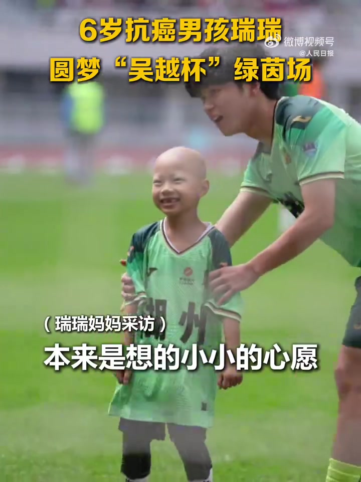 6岁罕见病患儿亮相吴越杯 全场助威下完成破门 6岁罕见病患儿亮相吴越杯 全场助威下完成破门