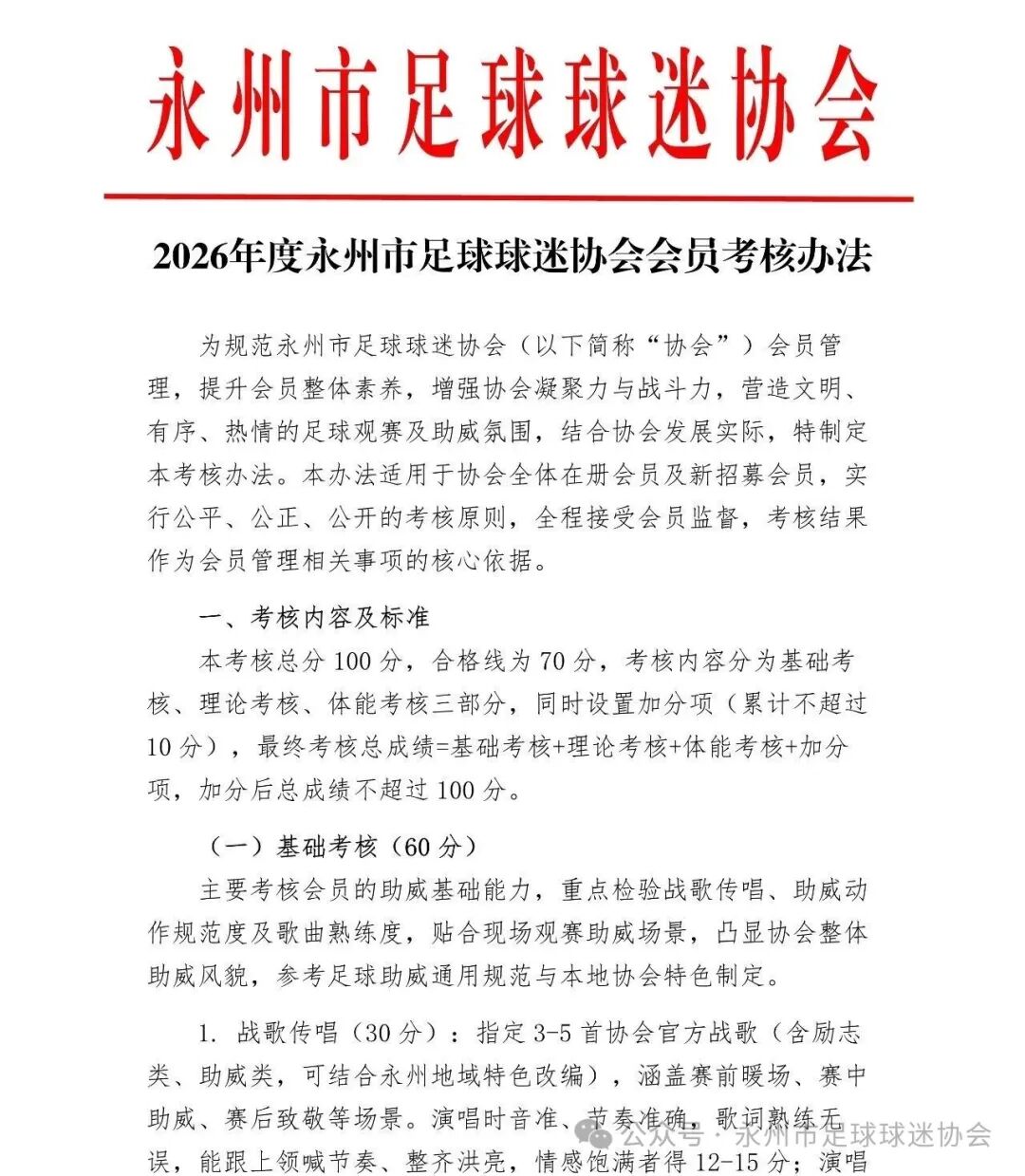 永州球迷协会推会员考核:唱战歌闭卷考加跑1000米 永州球迷协会推会员考核:唱战歌闭卷考加跑1000米