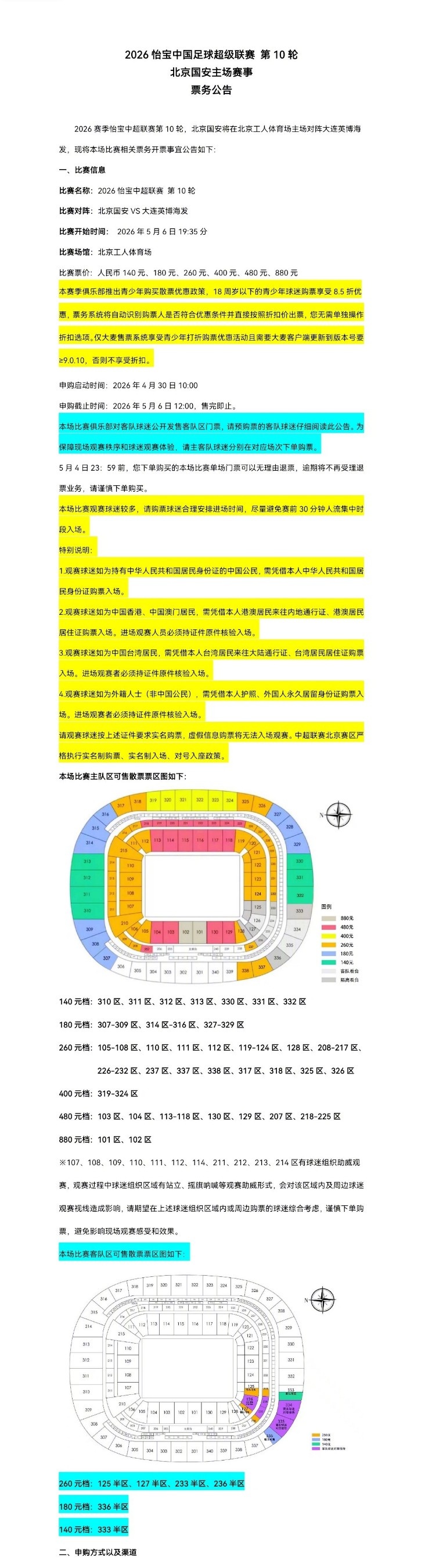 北京国安主场对大连英博海发4月30日10时开票,工体第10轮申购启动 北京国安主场对大连英博海发4月30日10时开票,工体第10轮申购启动