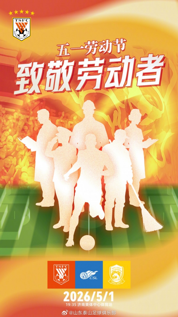 五一劳动节主场迎战青岛西海岸 山东泰山瞄准连胜 五一劳动节主场迎战青岛西海岸 山东泰山瞄准连胜