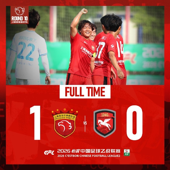 王逸伟贴地斩定胜局，上海海港富盛经开1-0兰州陇原竞技