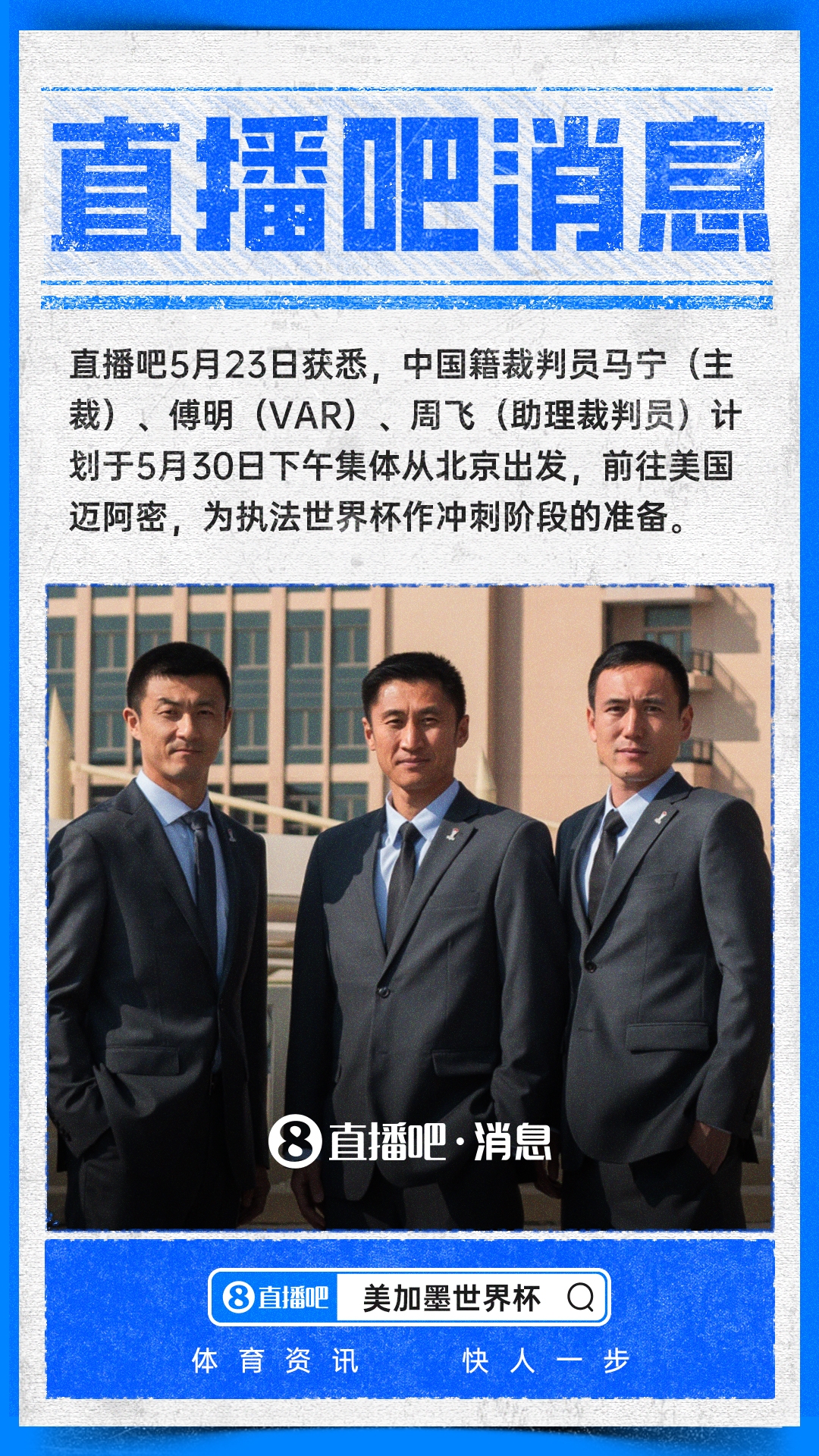 马宁启程赴美 执法2026世界杯进入冲刺阶段 马宁启程赴美 执法2026世界杯进入冲刺阶段
