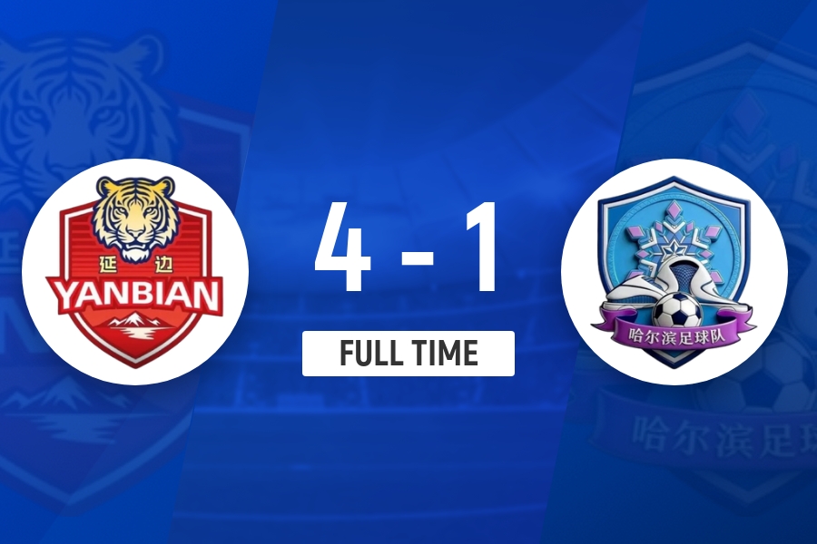 延边4-1哈尔滨取首胜 哈尔滨遭第二败 延边4-1哈尔滨取首胜 哈尔滨遭第二败