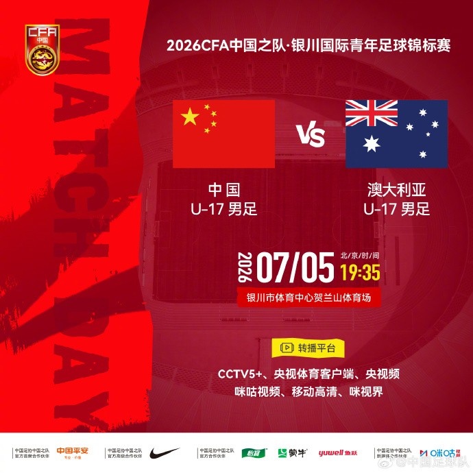 U17国足7月5日银川迎战澳大利亚 贺兰山体育场19:35开球 U17国足7月5日银川迎战澳大利亚 贺兰山体育场19:35开球