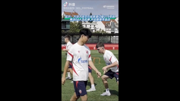 17岁万项入选红星U19季前集训名单，已参与合练