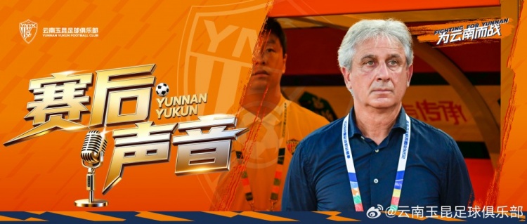 乔迪：赛前演练防守失效 云南玉昆自认应进4球