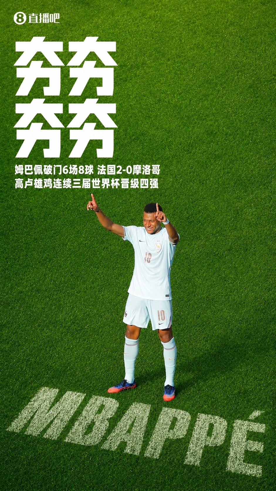 姆巴佩传射+失点 法国2-0摩洛哥连续三届进四强 宽萨禁赛两场