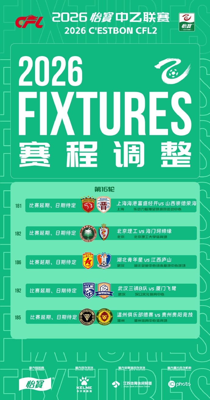 中乙五场因极端天气延期 补赛日期待定
