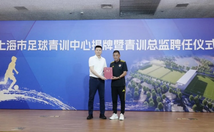 上海青训中心揭牌 马良行任总监 两期规划曝光