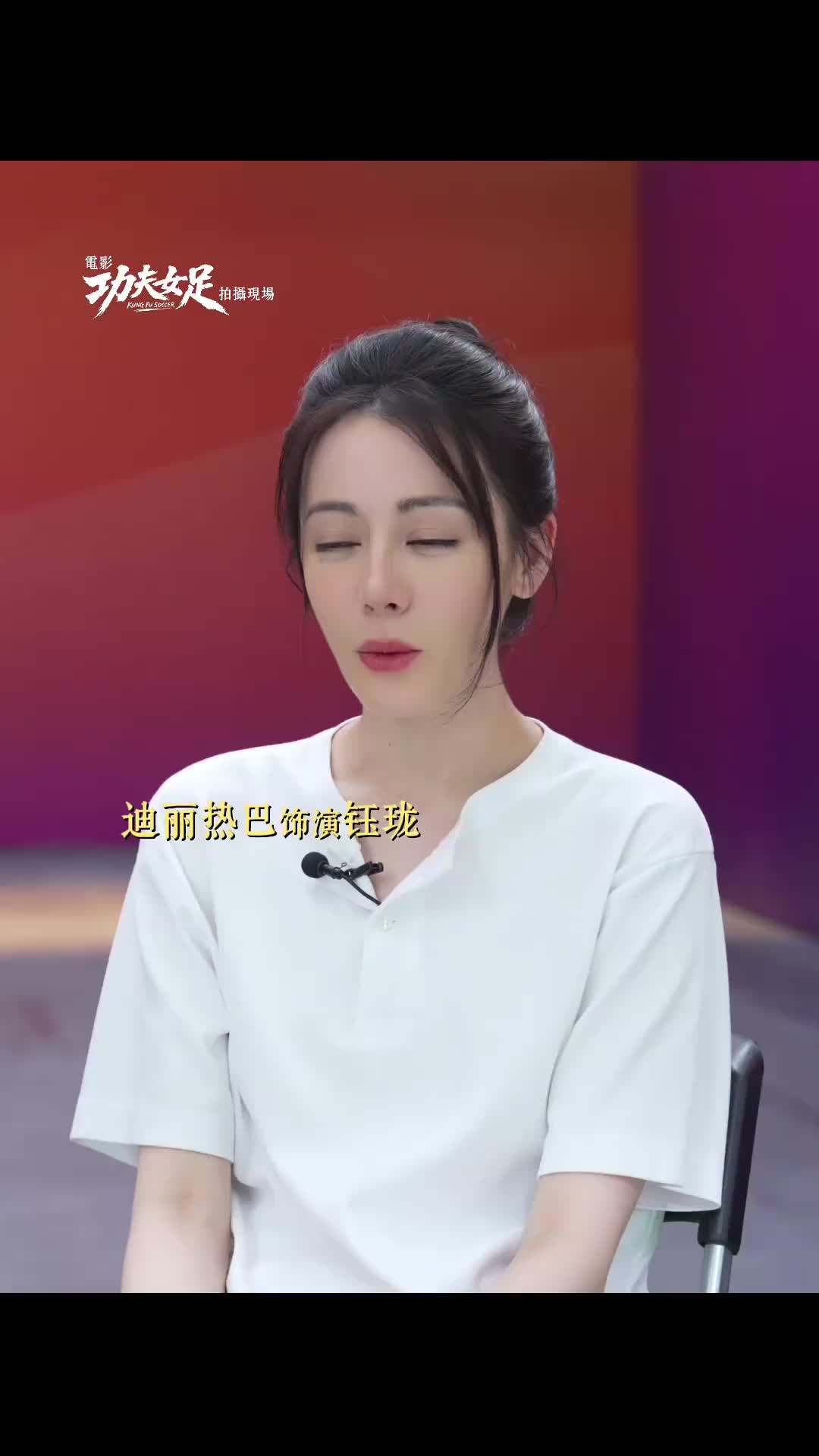 迪丽热巴增重8公斤演女足前锋 倒钩17条一条过