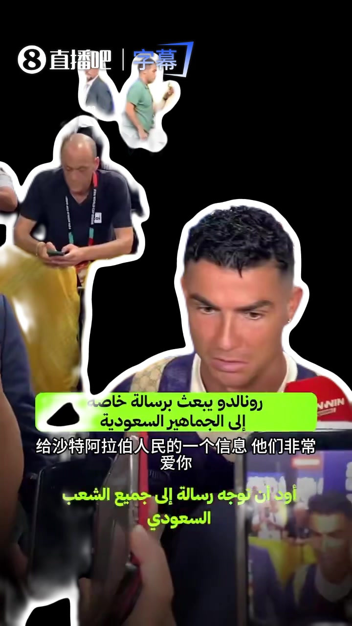 C罗放话:今天不会结束 感谢沙特球迷支持 C罗放话:今天不会结束 感谢沙特球迷支持