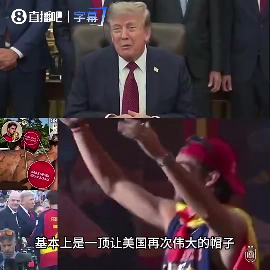 费兰·托雷斯戴“让西班牙再次伟大”帽，特朗普回应称“致敬”