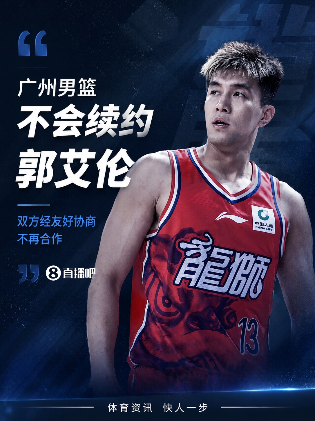广州龙狮放弃续约郭艾伦：伤病与薪资双重考量