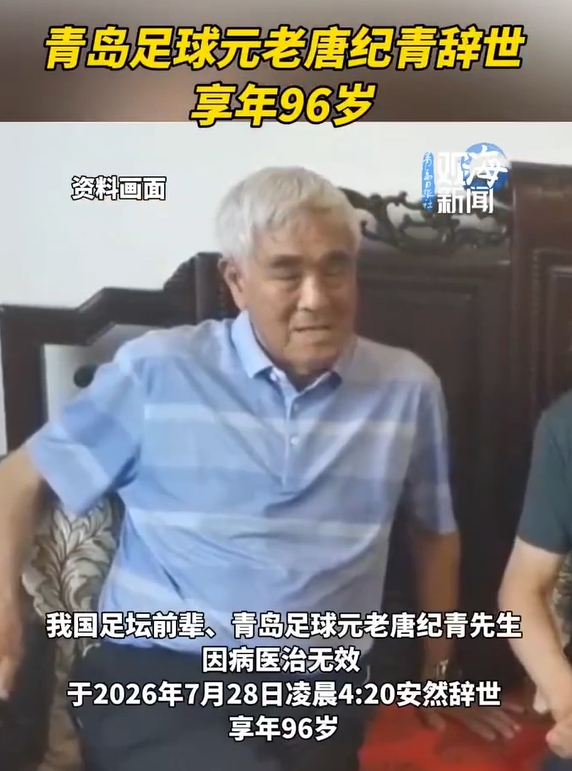 96岁山东足球奠基人唐纪青逝世,曾培养宿茂臻李霄鹏80余人 96岁山东足球奠基人唐纪青逝世,曾培养宿茂臻李霄鹏80余人