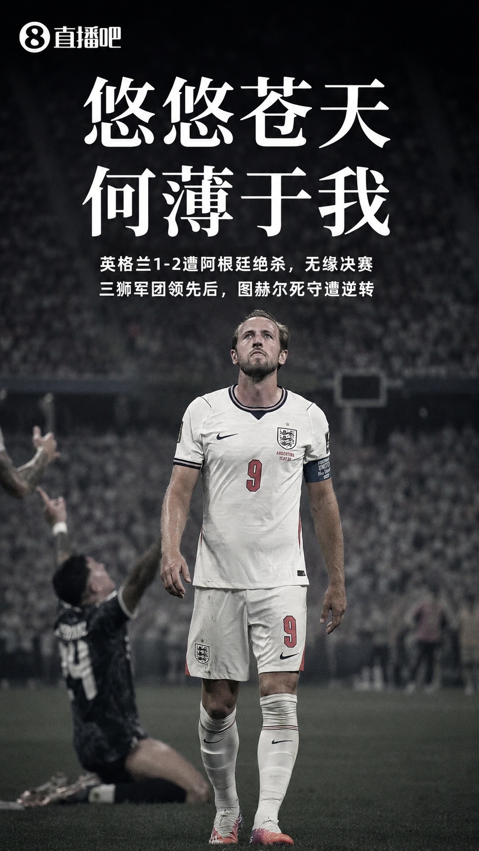 美加墨世界杯半决赛：阿根廷2-1英格兰 劳塔罗92分钟绝杀