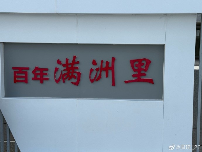 周琦晒满洲里度假照：百年满洲里！
