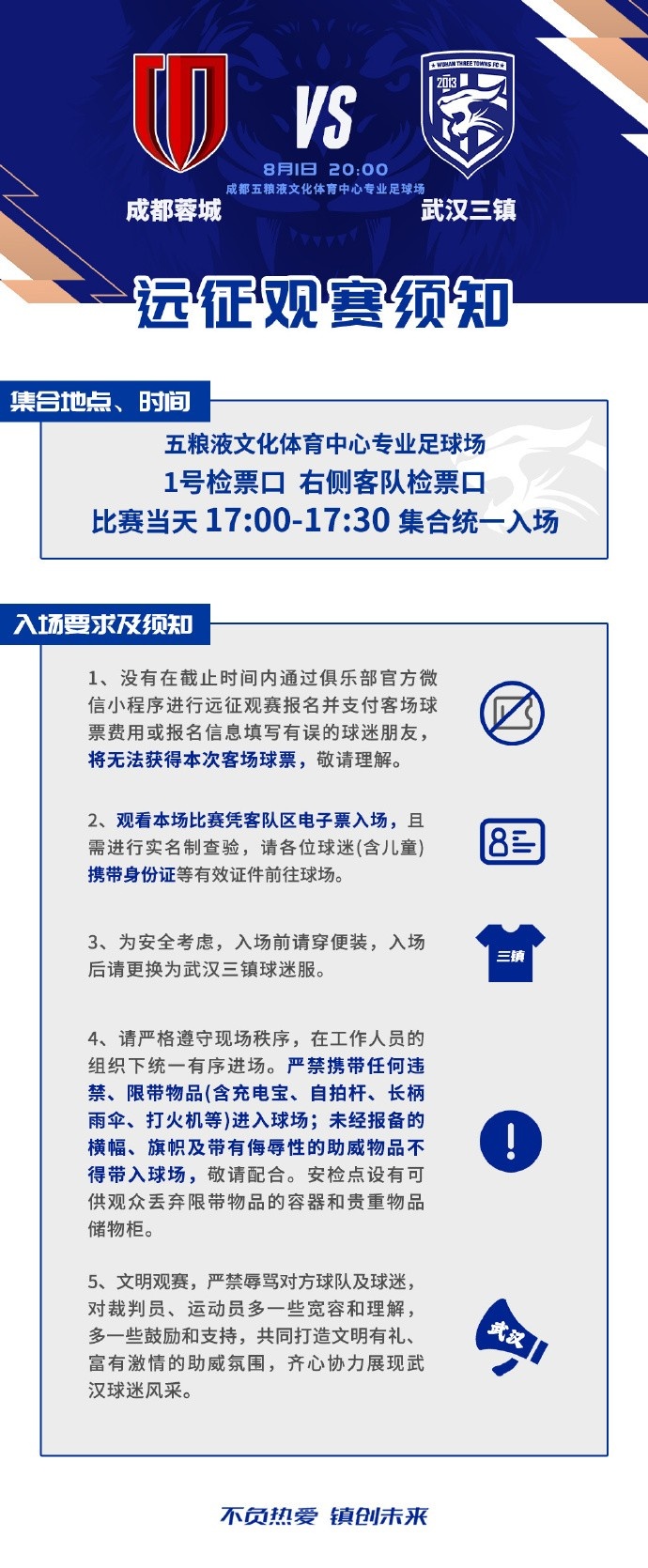 三镇8月1日客场战蓉城 观赛须知发布