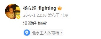 杨立瑜57分钟2射0正6次丢失球权 赛后微博致歉：没踢好