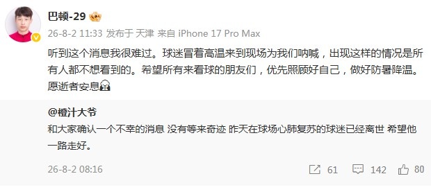 巴顿悼念去世球迷：优先照顾好自己，愿逝者安息