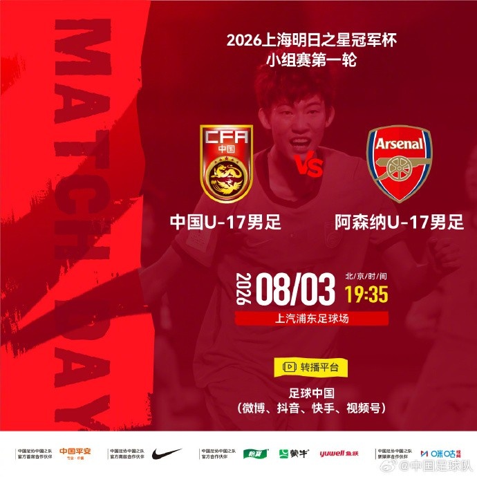 明日之星冠军杯U-17国足首轮对阵阿森纳 8月3日浦东足球场开球