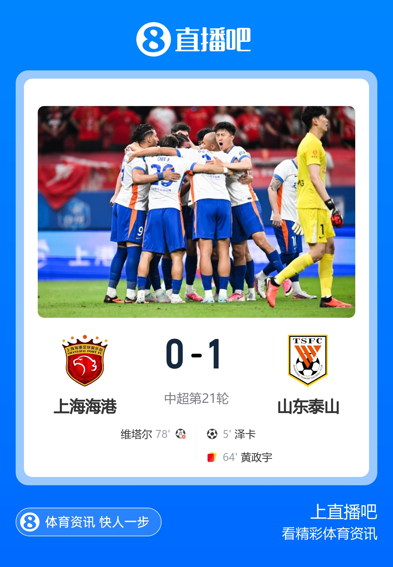 十人山东泰山1-0上海海港 泽卡闪击于金永扑点