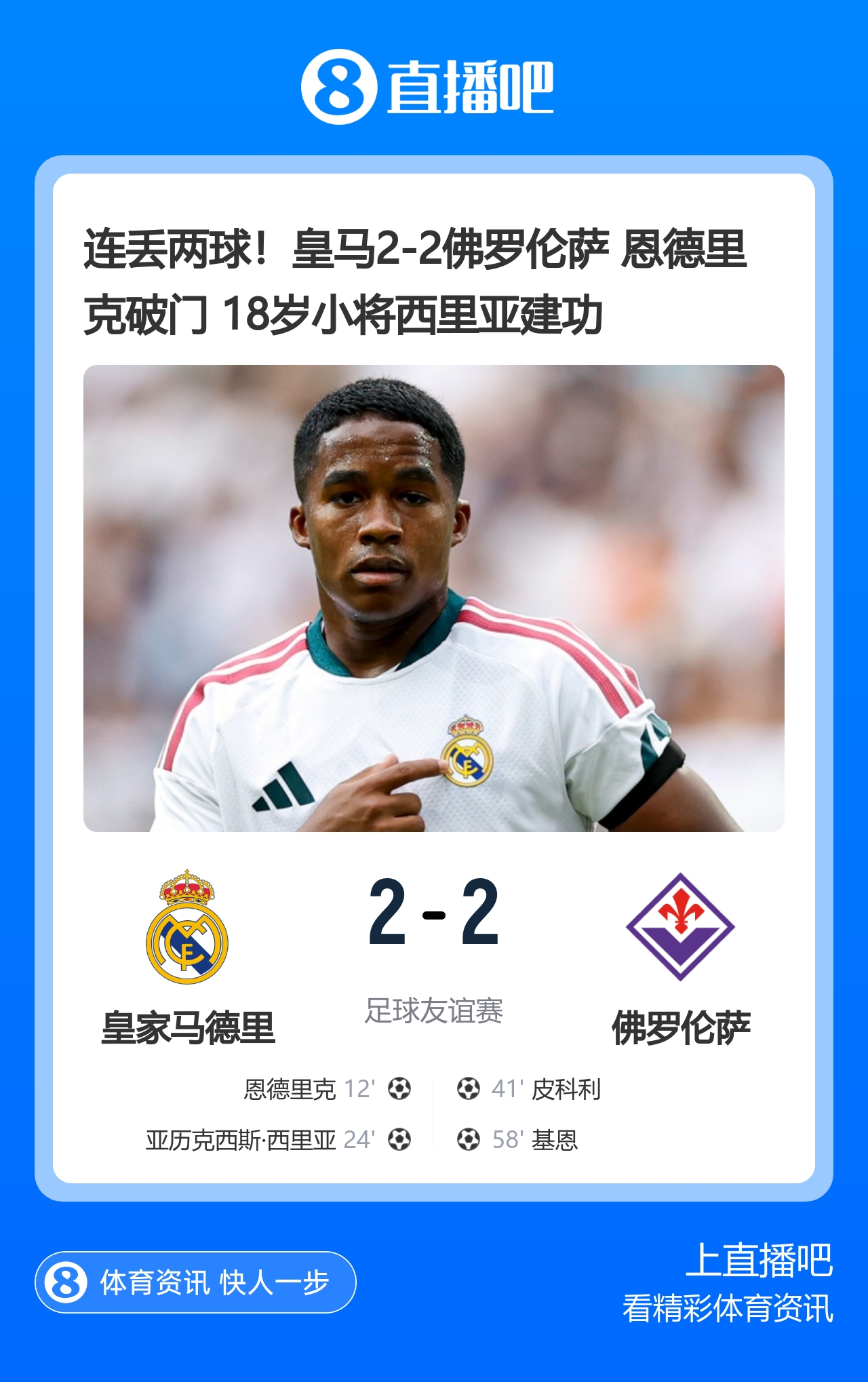 皇马2-2佛罗伦萨 阿森纳4-1赫罗纳 C罗婚礼定档8月8日 皇马2-2佛罗伦萨 阿森纳4-1赫罗纳 C罗婚礼定档8月8日