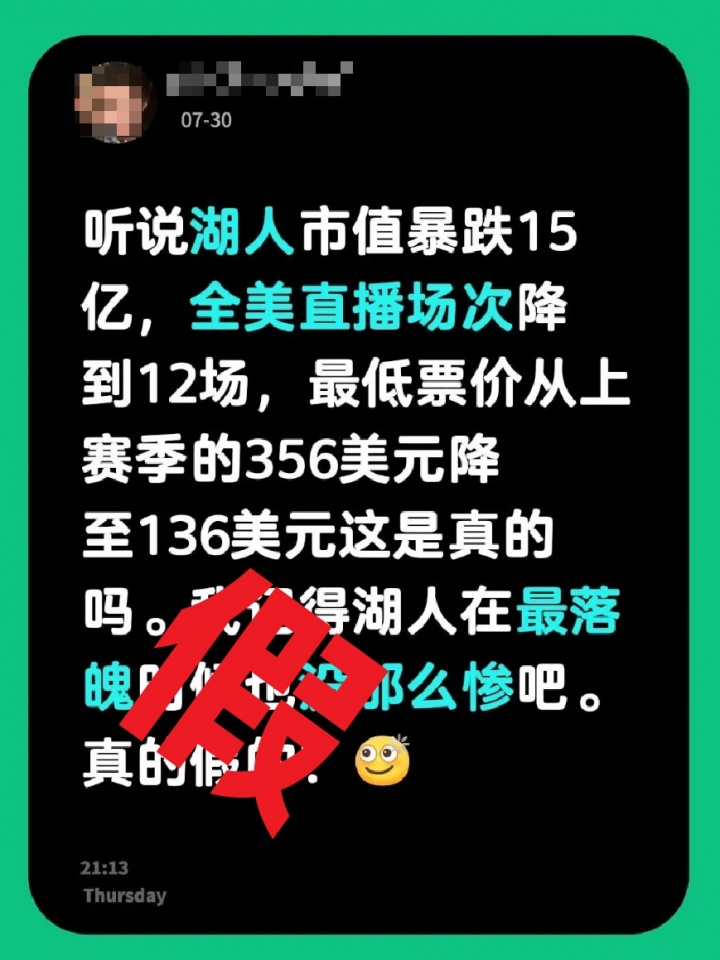湖人全美直播场次暴跌?票价大跌?市值震动?假消息源头无据可查 湖人全美直播场次暴跌?票价大跌?市值震动?假消息源头无据可查