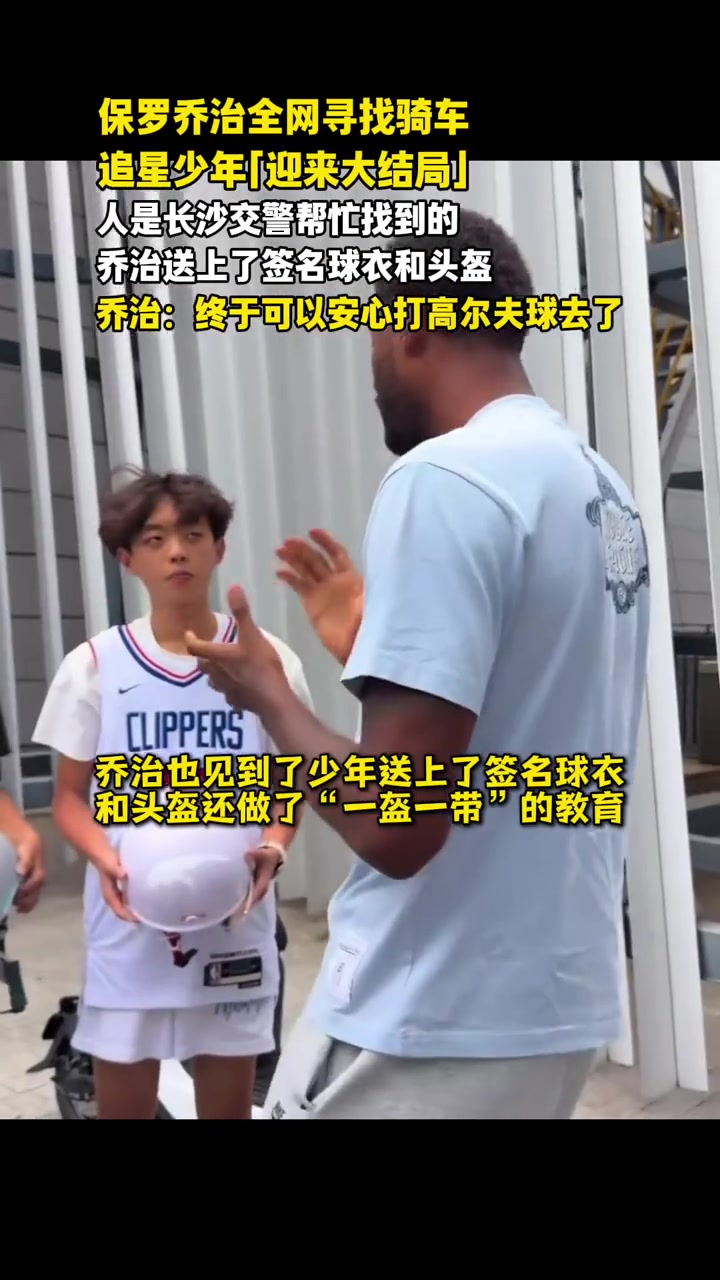 乔治长沙全网寻人成功 交警助两名追星少年获赠签名球衣头盔