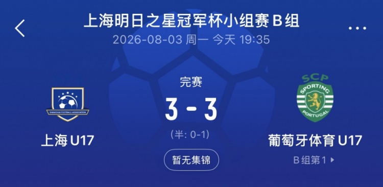上海U17两度落后两度追平 梁锦鸿双响逼平葡体