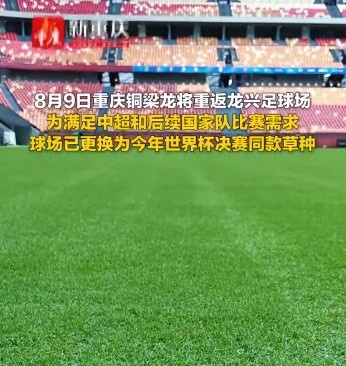 重庆龙兴足球场更换世界杯决赛同款草种 重庆龙兴足球场更换世界杯决赛同款草种