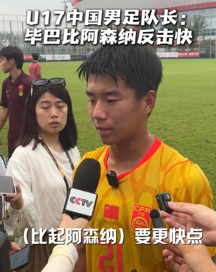 国少队长周雨诺直言毕巴反击快于阿森纳 插上时机更需警惕