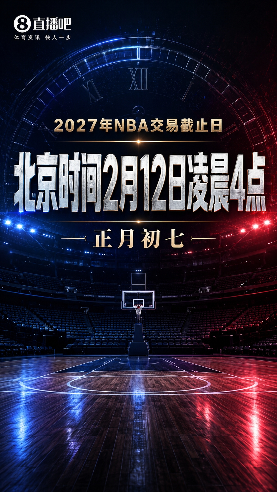 交易截止日定档：2027年2月12日凌晨4点 正月初七
