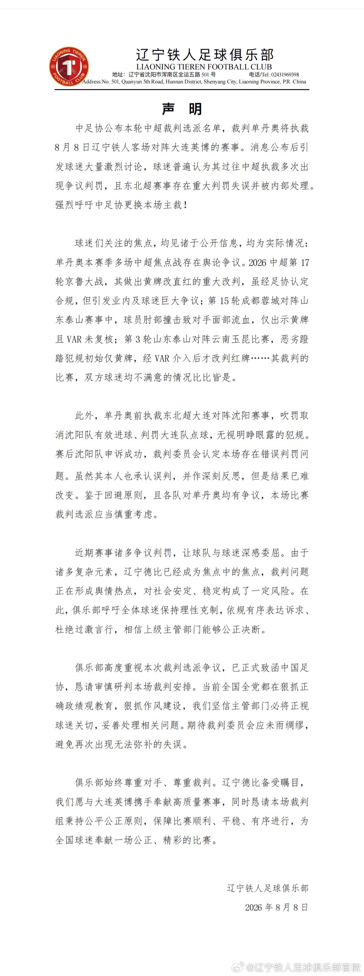 辽宁铁人官方炮轰单丹奥，列数多次争议判罚要求换裁