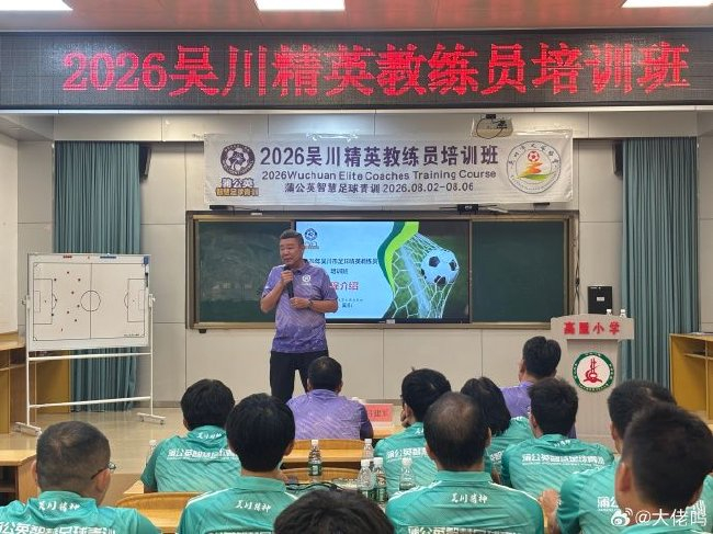 麦超吴川开班：世界杯的答案在基础技术