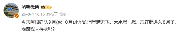 阿根廷9月中国行遭骆明质疑 时间流程成最大变数