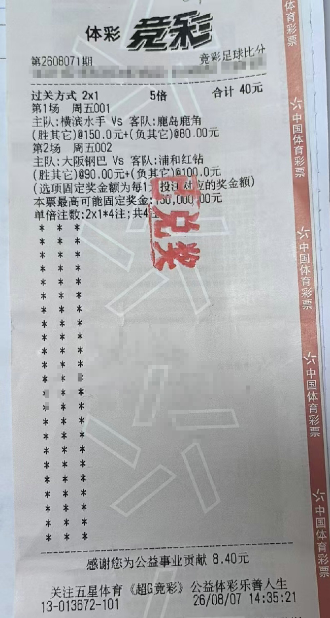 竞彩比分神单再现：40元复选日职2串1中7.2万