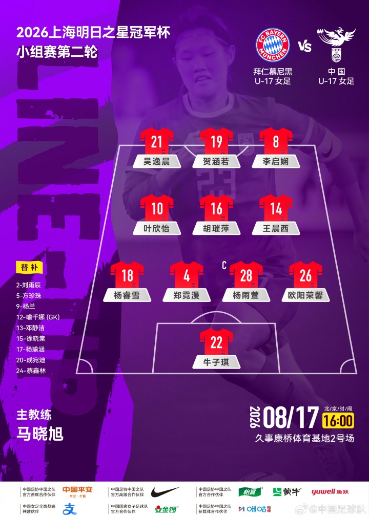 U17女足次轮对阵拜仁轮换首发，首轮5-0后调整阵容