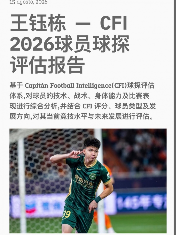 王钰栋获评国际级，球探报告指出留洋适配联赛