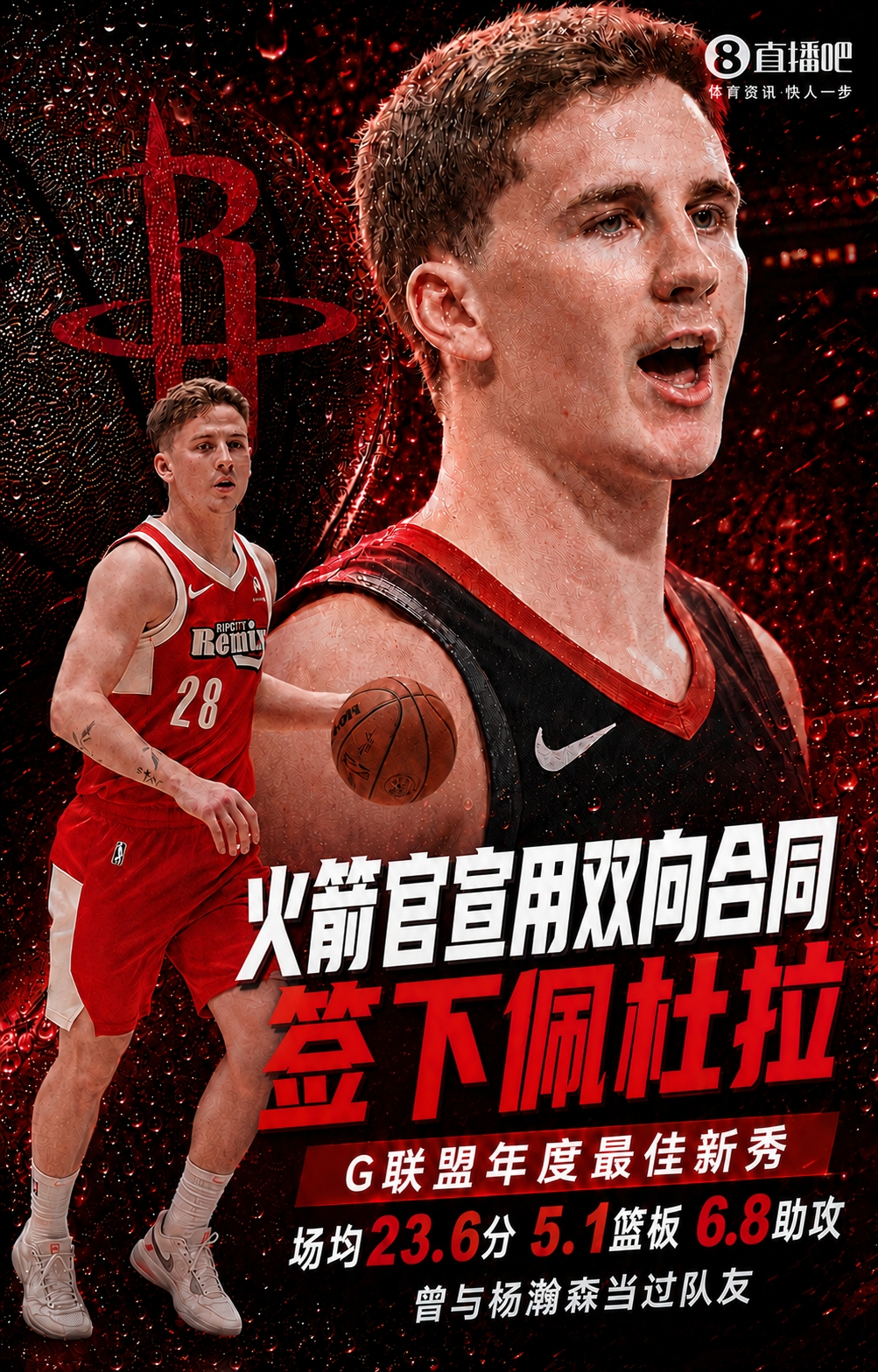 火箭用满双向名额，官宣落选秀佩杜拉加盟