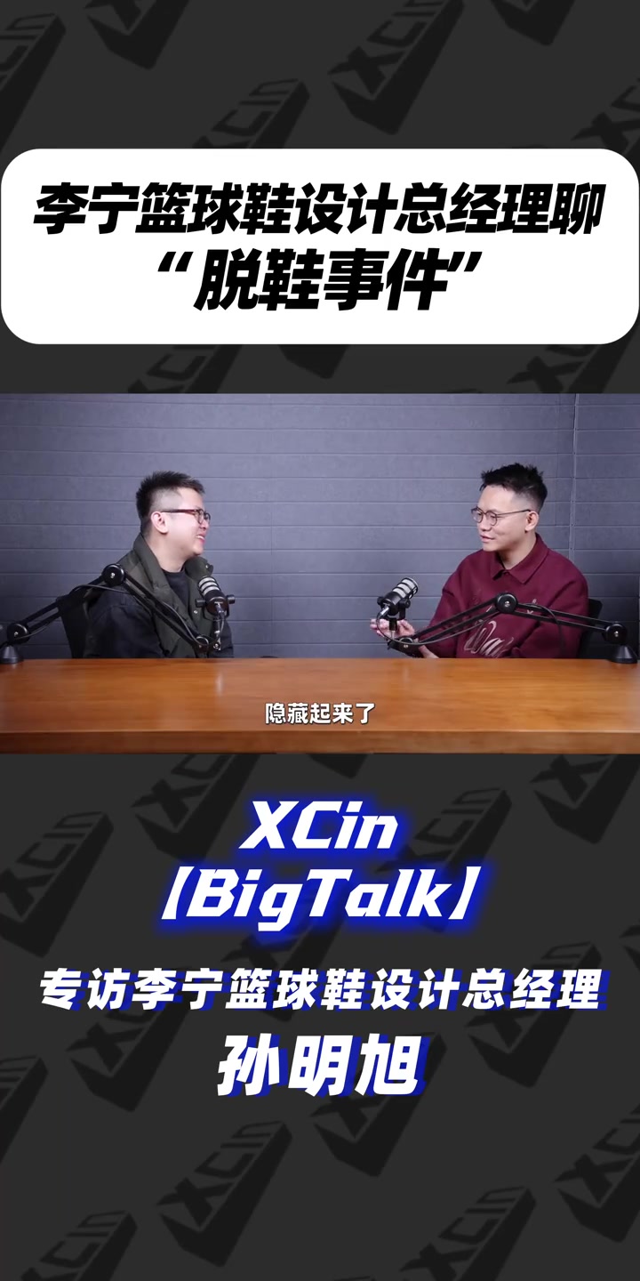 李宁设计总监首谈易建联脱鞋事件:国际品牌开始注意到我们了
