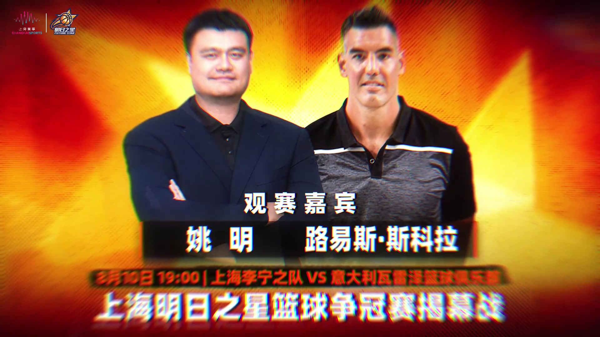 姚明斯科拉亲临明日之星揭幕战 上海李宁之队对阵瓦雷泽