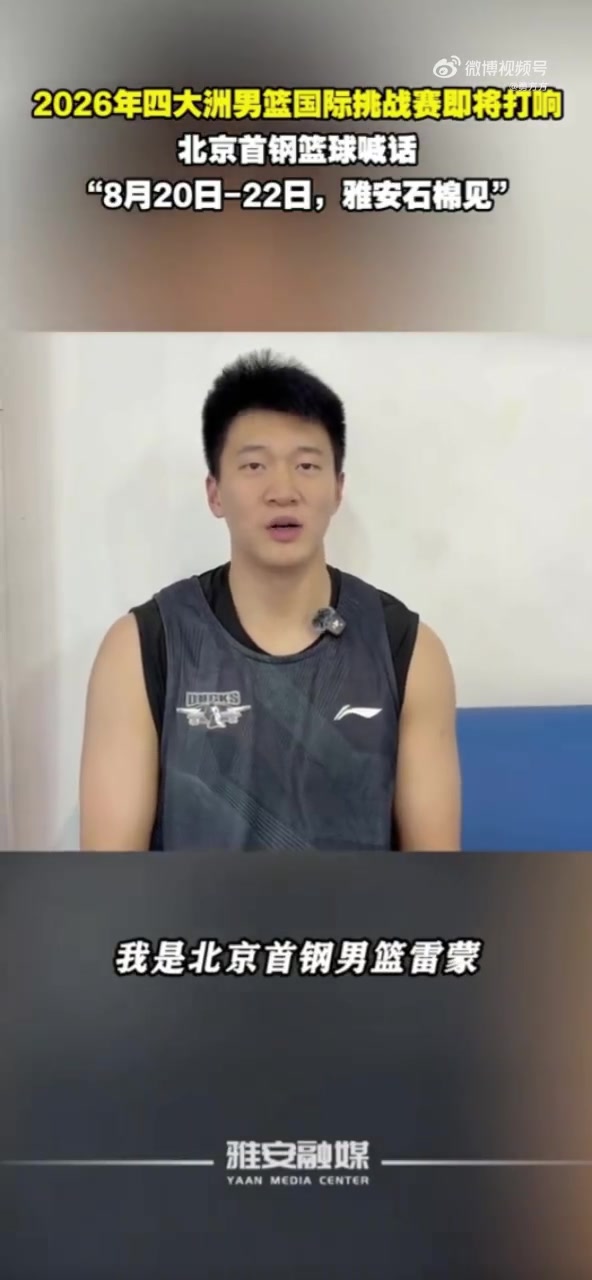 北京男篮赴雅安热身 周琦赵睿曾凡博伤缺 北京男篮赴雅安热身 周琦赵睿曾凡博伤缺